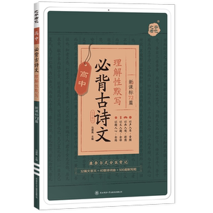 2026星火高中语文必背古诗文72篇新高考高一高二高三高考语文必背古诗文诗词72首名篇和文言文人教版古诗文理解性默写复习背诵手册