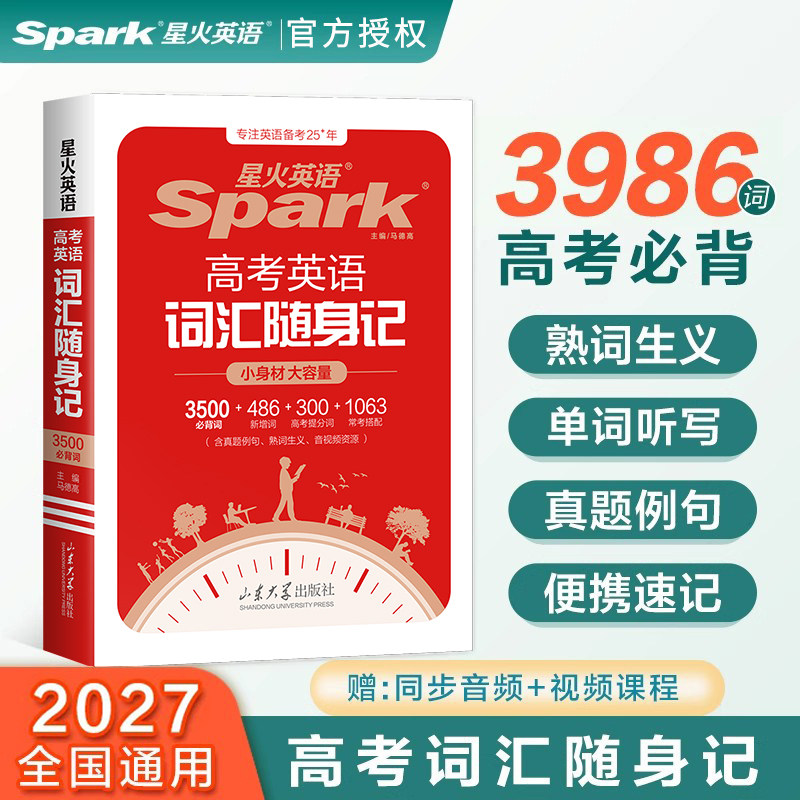 2027星火英语高考英语词汇随身记3500必背词+486新增词+300提分词+1063常考搭配高中英语词汇单词手册小本口袋书英语复习资料