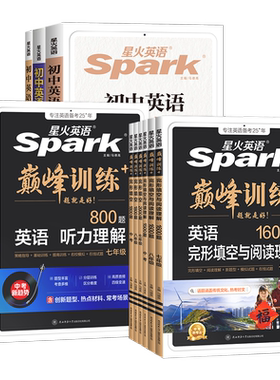 2027星火英语初中英语完形填空与阅读理解七年级八年级九年级初一二三中考英语完型阅读组合训练短文语法填空听力专项巅峰训练习题
