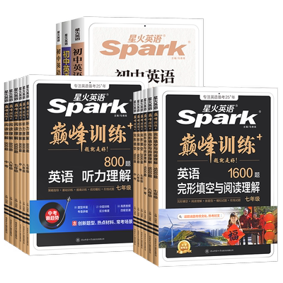 2026星火英语初中英语完形填空与阅读理解七年级八年级九年级初一二三中考英语完型阅读组合训练短文语法填空听力专项巅峰训练习题