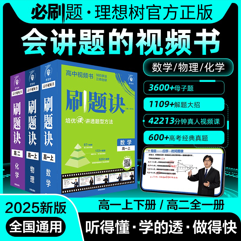 新版高中刷题诀高中视频书数学物理化学高一上下册高二全一册全国通用高中必刷题母题题型清单解题方法步骤解析视频讲解课全解24印