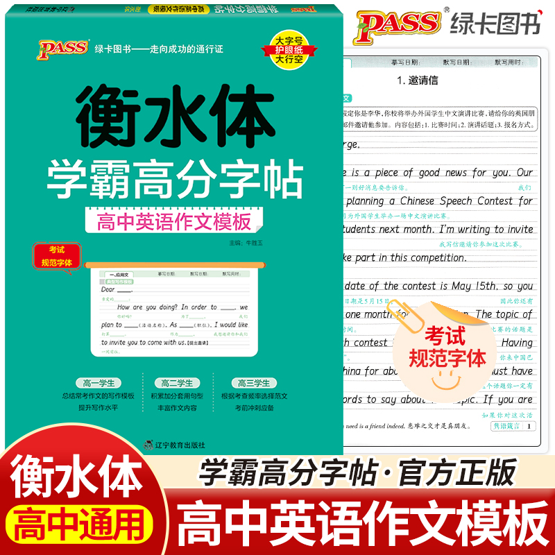 学霸高分字帖高中英语作文模板