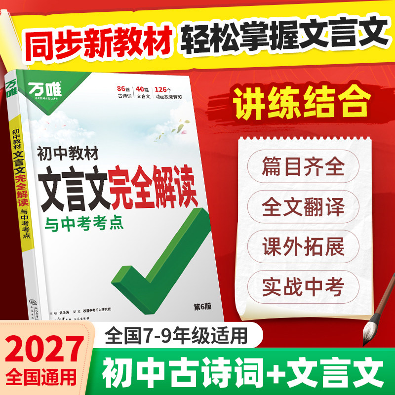 2027万唯中考初中文言文完全解读七八九年级语文教材文言文全解一本通万维初一初二初三初中必背古诗词和文言文译注及赏析人教版