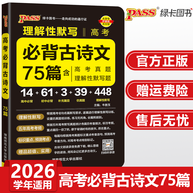 2026晨读晚练高考必背古诗文75篇含高考真题理解性默写语文古诗文小本口袋书pass绿卡图书古诗词和文言文背诵高一二三教辅资料