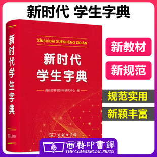 新时代学生字典 正版商务印书馆新华字典中小学生专用字典新词新义新用法贴近学习基础知识汉语词典工具书小学初中生新编学生字典