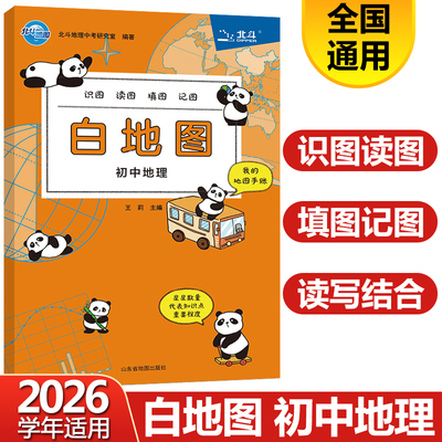 2026北斗地图白地图初中地理手绘图册过关识图 读图 填图 记图 地图手账 初中地理图册知识大全初中地理会考中考复习教辅资料书