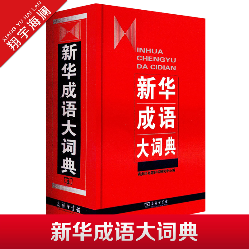 新华成语大词典 精装 商务印书馆正版 新华成语字典 中小学生常备学习工具书新华成语词典