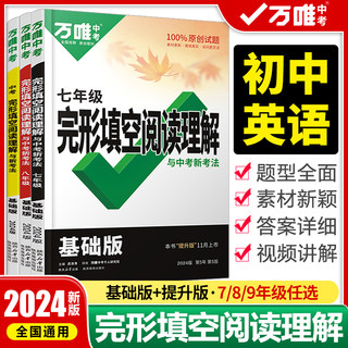 2024万唯中考初中英语完形填空与阅读理解七年级八年级九年级完型阅读练习册中考英语专项训练题初一初二初三任选万维中考复习资料