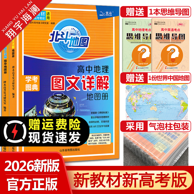 北斗地图高中地理地图册