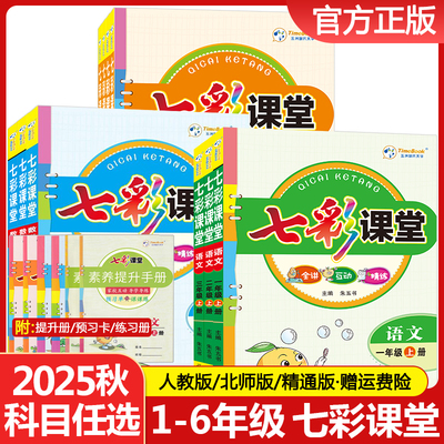 七彩课堂1-6年级【科目任选】