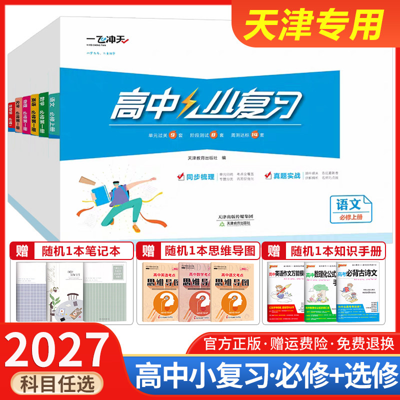 一飞冲天高中小复习【科目任选】图片