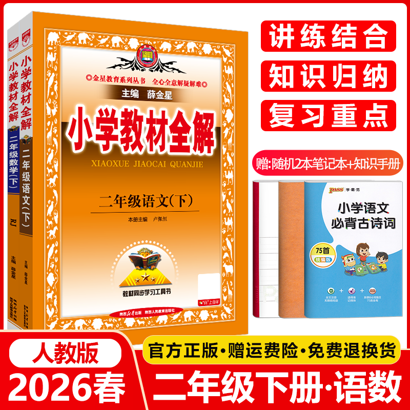 新版2026春季小学教材全解二年级下册全套语文数学人教版2年级下册教材全解小学同步课本讲解练习复习资料辅导书金星教育