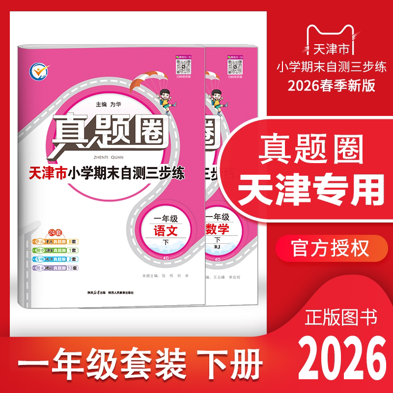 2026春季真题圈一年级下册语文数学全套 天津专用小学考试真卷三步练1年级同步单元测试卷练习期中演练期末模考押题预测真题模拟卷