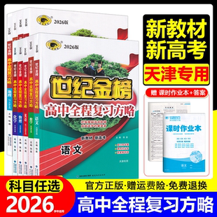 【天津专用】2026版世纪金榜高中全程复习方略语文数学英语物理化学生物政治历史地理新高考专项真题模拟试题汇编高三总复习资料书