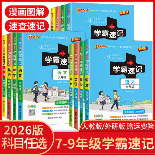2026初中学霸速记七八九年级语文数学英语物理化学生物地理道德与法治历史pass绿卡图书基础知识点汇总手册人教版上册下册同步笔记
