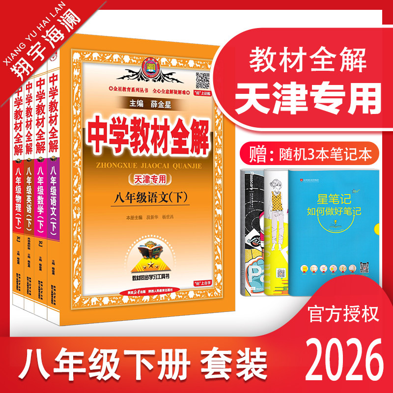 天津专用教材全解八年级下册套装