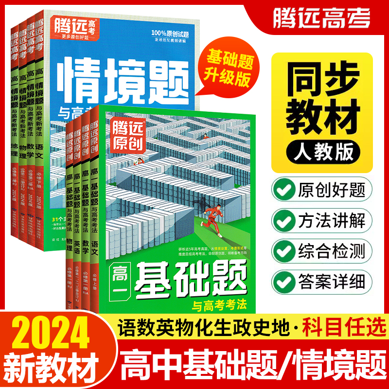 新教材2024腾远高考高一高二基础题情境题语文数学英语物理化学生物政治历史地理选择性必修第一1二2三3四4册任选高中上同步下册