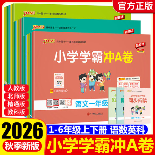 小学学霸冲A卷1-6年级上下册任选