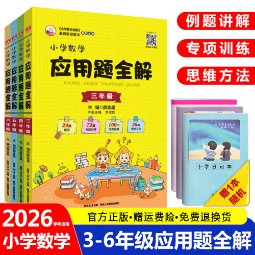 2026小学数学应用题全解三年级四年级五年级六年级人教版3/4/5/6年级小学上册下册同步应用题思维强化专项训练题练习册金星教育
