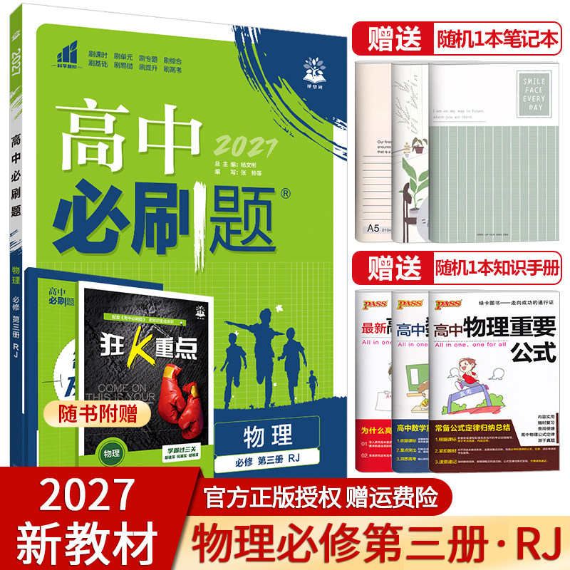 【配套新教材】2027新版高中必刷题物理必修第三册人教版高二物理必修3教材同步练习册习题复习资料辅导书