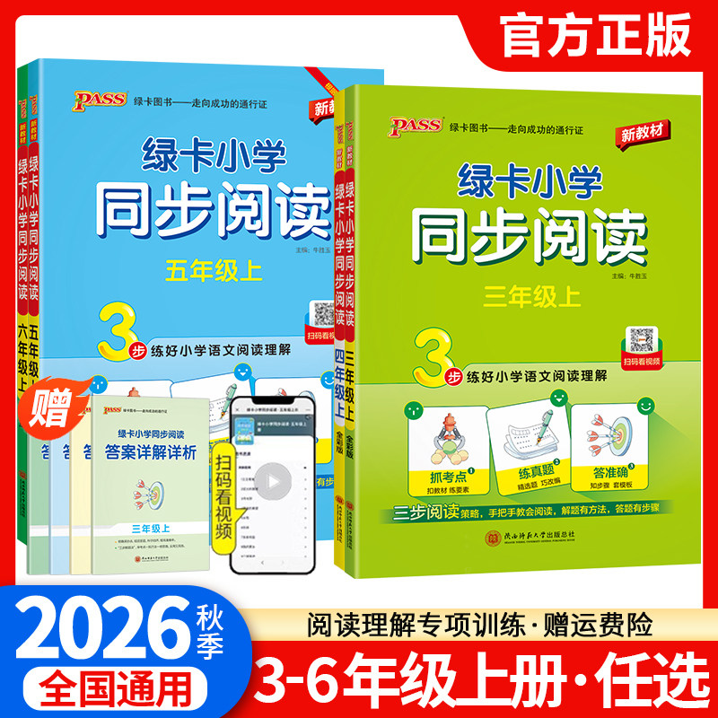 2026秋季绿卡小学语文同步阅读三年级四年级五年级六年级上册下册人教版阅读理解专项训练书阅读真题课外强化训练习题pass绿卡图书