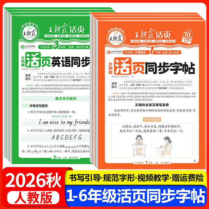 2026秋王朝霞活页同步字帖练字帖一二三四五六年级上册下册语文英语人教版小学生字帖正楷临摹描摹点阵控笔训练生字拼音描红练字本