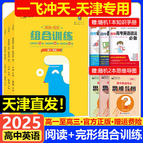 2025新版一飞冲天高中英语完形填空与阅读理解阅读表达组合训练高一高二高三英语完型填空阅读理解阅读表达高考英语专项强化练习册