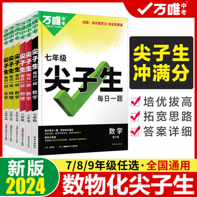 万唯尖子生789年级数理化