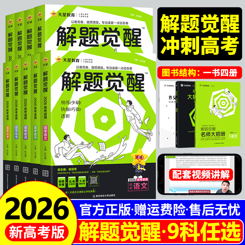 新高考版【解题觉醒】科目任选