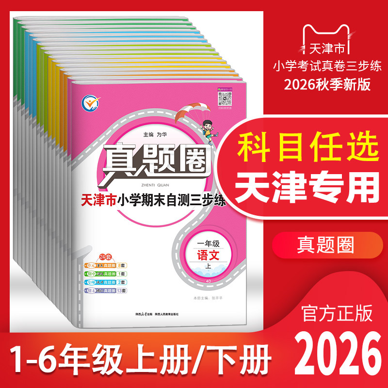 2025新版天津专用真题圈一年级二年级三四五六年级上册下册语文数学英语试卷小学考试真题卷同步测试卷单元专项期中期末押题模拟卷