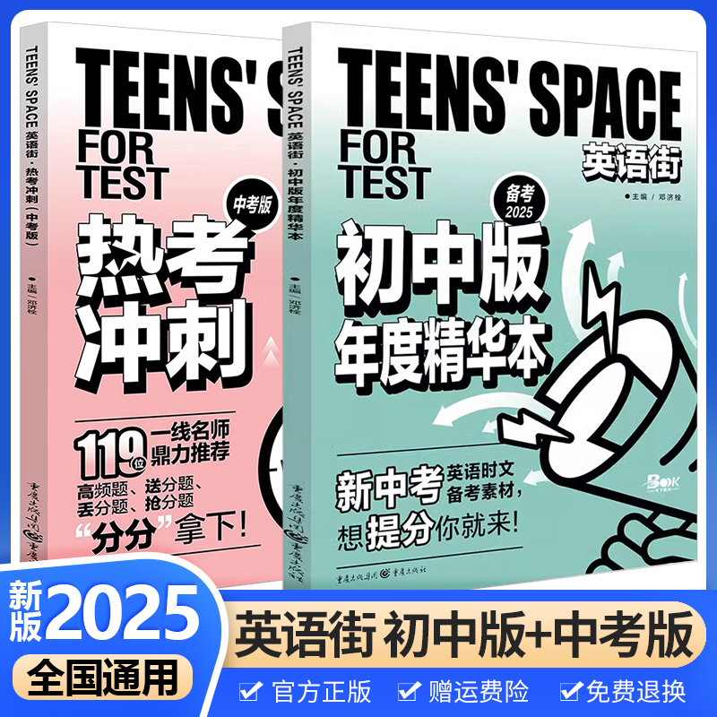 2025版Teens' Space英语街初中版年度精华本+中考版热考冲刺双语热点时文阅读理解完形填空模拟训练题中考英语作文素材考前练习册