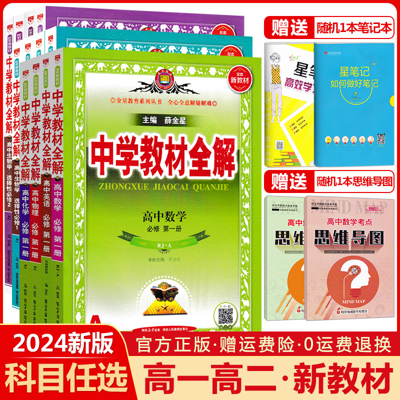 新教材2024中学教材全解高中语文数学英语物理化学生物政治历史地理选择性必修第一1二2三3四4册任选高一高二选修上同步下册薛金星高性价比高么？
