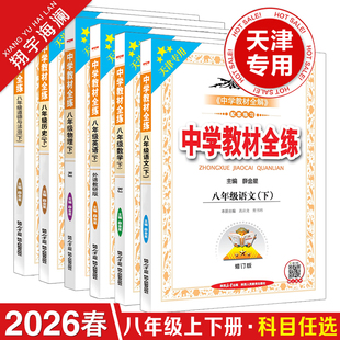 天津专用2026春中学教材全练八年级上册下册语文数学英语物理道德与法治历史全套人教版初二8年级教材全练初中同步练习册金星教育