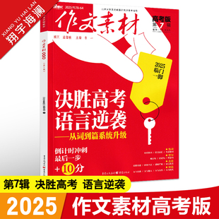 作文素材高考版2025年第7辑第七期高中语文作文素材书新高考命题热点时事新闻人物事件押题素材速用高考满分作文高分素材杂志月刊