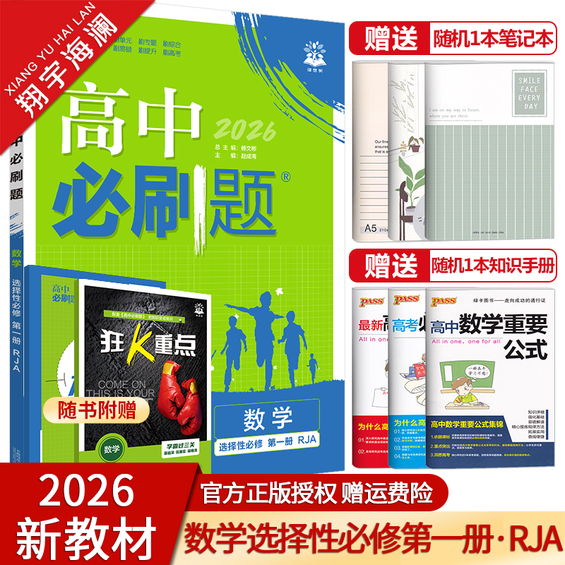 【配套新教材】2026版高中必刷题数学选择性必修第一册人教A版高二数学选择性必修1教材同步练习册必刷题复习辅导资料书附狂k重点