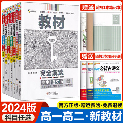 新教材2024王后雄教材完全解读高中语文数学英语物理化学生物政治历史地理选择性必修第一1二2三3四4册任选高一高二选修上同步下册