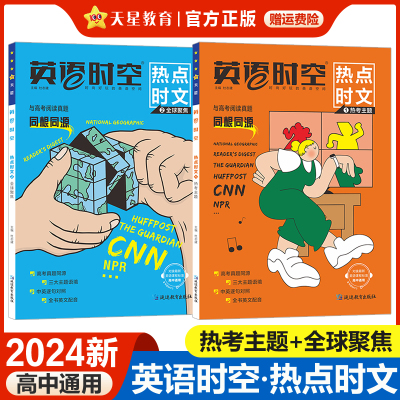 天星教育英语时空热点时文