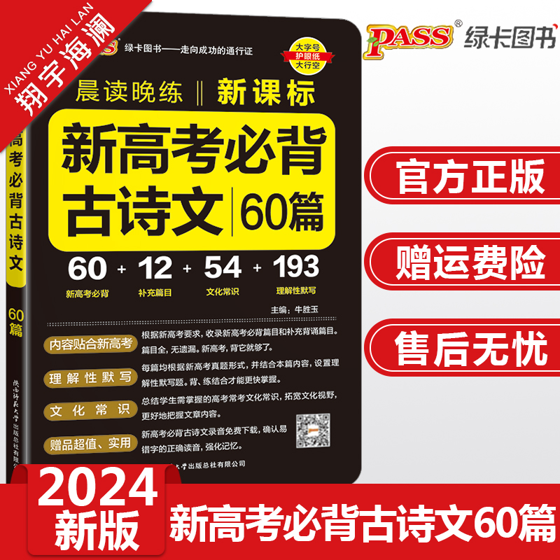 2024新高考必背古诗文60篇高中语文晨读晚练pass绿卡图书高一二三新课标背诵古诗词和文言文翻译手册高考古诗文理解性默写口袋书-封面