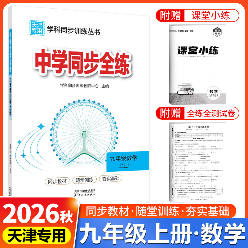 天津专用教材全练九年级数学上册