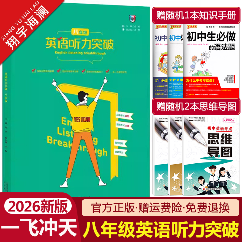 一飞冲天初中英语听力突破八年级