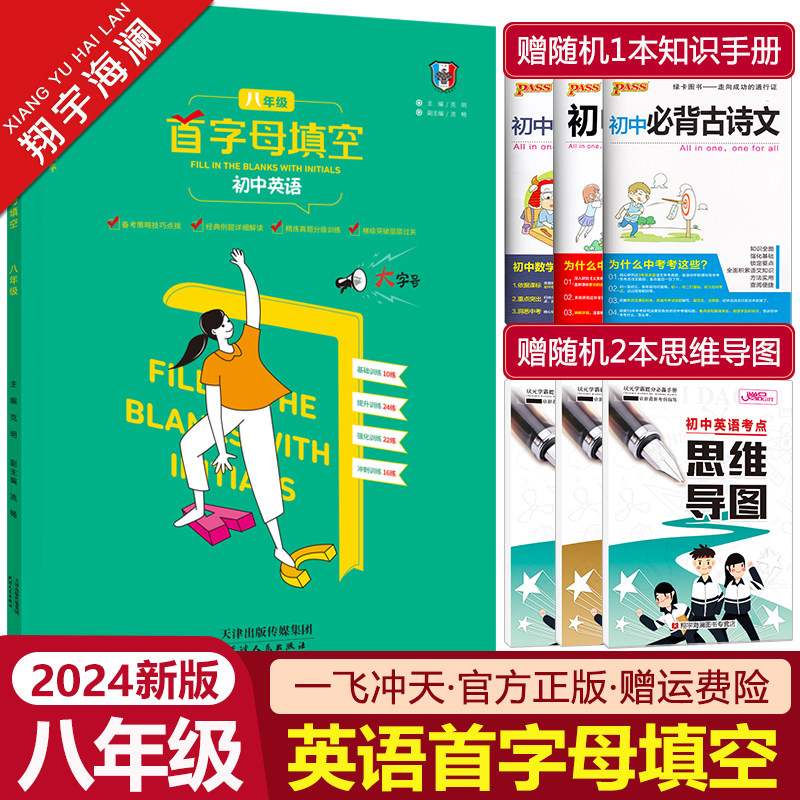 一飞冲天2024新版初中英语首字母填空八年级 备考策略基础过关强化训练 初二8年级英语首字母填空练习册复习资料辅导书怎么样,好用不?