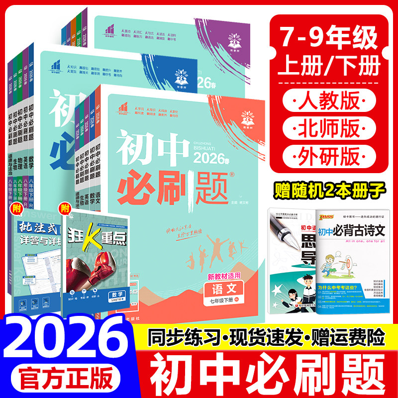 2026初中必刷题七年级八年级九年级上册下册语文数学英语物理化学生物地理道德与法治历史人教版北师初一初二初三上同步九下练习册