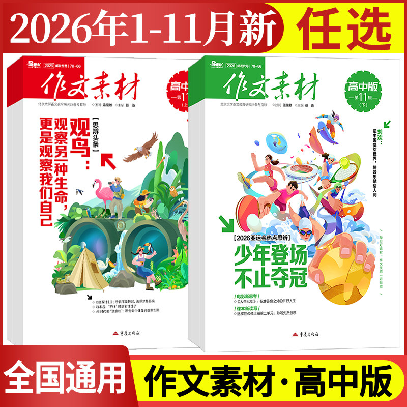 作文素材高中版杂志期刊2026年第1/2/3/4/5/6/7/8/9/10/11/12月/辑上册下册高中语文满分作文素材书高考版冲刺热点考点高分素材