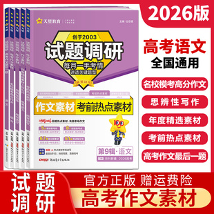 2026新版 天星教育 试题调研高考语文作文素材名校模考高分作文思辨性写作年度精选考前热点素材最后一题高中满分作文素材书高考版