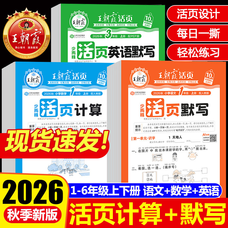2026秋王朝霞活页默写+活页计算天天练一二三四五六年级上册下册语文数学英语同步练习册小学默写能手口算小达人专项训练一课一练图片