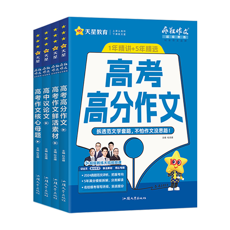 2026新版疯狂作文超级教练系列高考高分作文+高考作文核心母题+鲜活素材+高中议论文任选高中语文满分作文素材书范文大全天星教育