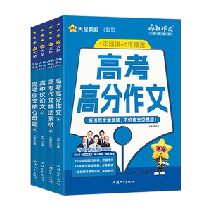 2027疯狂作文超级教练系列高考高分作文+高考作文核心母题+鲜活素材+高中议论文任选高中语文满分作文素材书范文大全天星教育