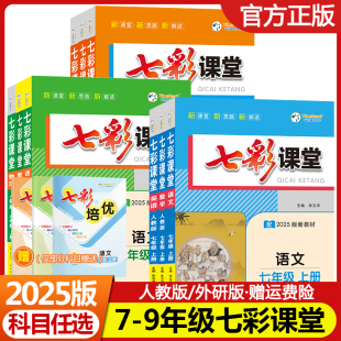 2025初中七彩课堂七年级八年级九年级上册下册语文数学英语物理化学生物地理道德与法治历史人教版 教材全解初一二三同步讲解练习册