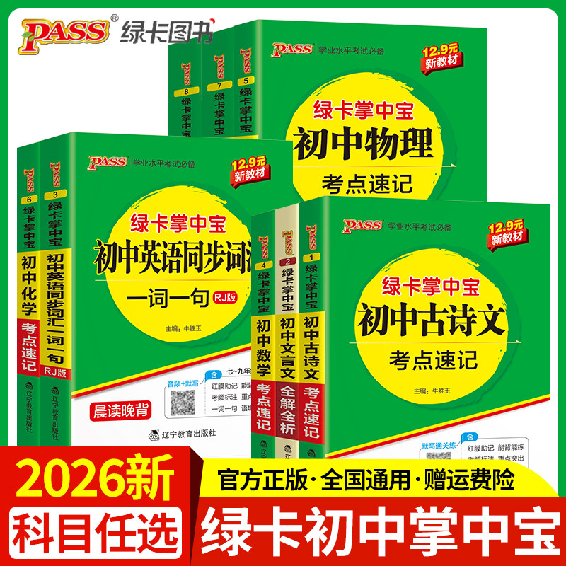 绿卡掌中宝初中语文古诗文文言文全解全析英语同步词汇一词一句数学物理化学公式定律考点速记生物地理历史道德与法治小四门人教版