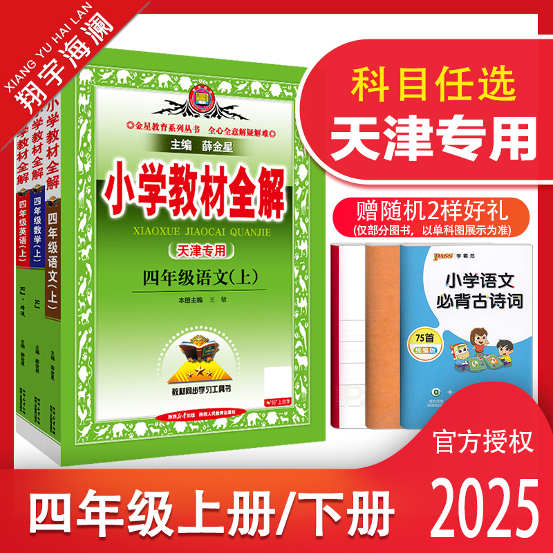 天津专用教材全解四年级上册下册